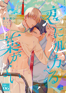 恋に処方る薬がない 第6話