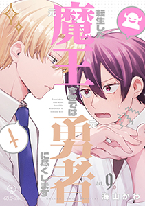 転生した元魔王、今世では元勇者に尽くします act.9＆10