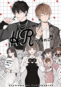 俺たちナマモノ?です リアル薄い本