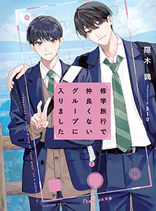 修学旅行で仲良くないグループに入りました【電子限定描き下ろしイラスト付き】