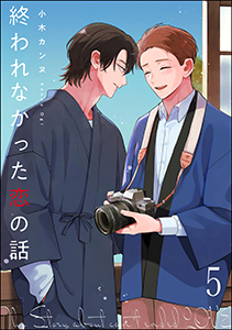 終われなかった恋の話（分冊版） 【第5話】