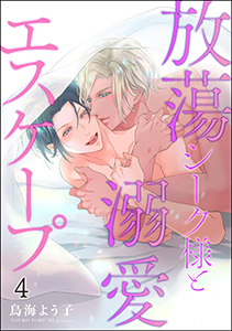 放蕩シーク様と溺愛エスケープ（分冊版） 【第4話】