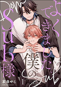 よくできました、僕のSub様(分冊版)