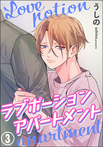 ラブポーションアパートメント（分冊版） 【第3話】
