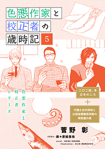 色悪作家と校正者の歳時記５（二〇二四、冬）（代議士白州英知と公設秘書藤原四郎の衆院選の夜）