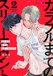 カラフルまでのスリーカウント 2