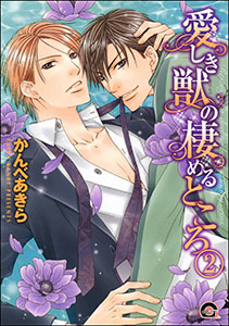 愛しき獣の棲めるところ（分冊版） 【第2話】