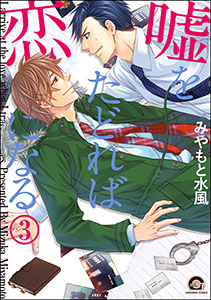 嘘をたどれば恋になる（分冊版） 【第3話】