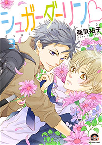 シュガーダーリンｖ（分冊版） 【第3話】