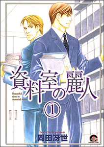 資料室の麗人(分冊版)