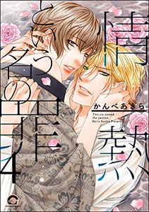 情熱という名の罪（分冊版） 【第4話】