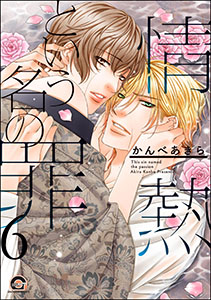 情熱という名の罪（分冊版） 【第6話】