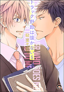 トラック野郎は懐かない（分冊版） 【第5話】