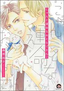 にゃんと運命なおとなりさん（分冊版） 【第2話】