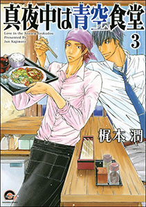 真夜中は青空食堂（分冊版） 【第3話】