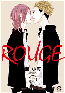 ROUGE（分冊版） 【第3話】