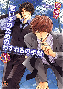 悪い子のためのわすれもの手帖(分冊版)