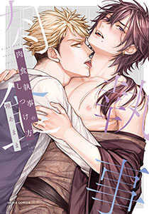 肉食執事のしつけ方【コミックス版】