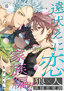 遠吠えに恋 分冊版 ： 6