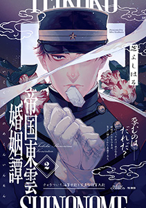 帝国東雲婚姻譚(2)