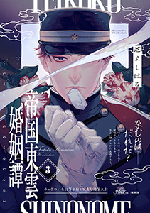 帝国東雲婚姻譚(3)