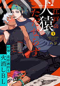 江戸の犬猿ただならず(3)