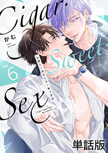 Cigar・Sweet・Sex Vol.6