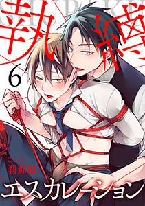 執縛エスカレーション(6)