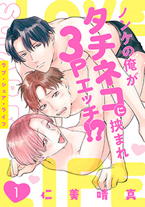ラブ・シェア・ライフ~ノンケの俺がタチネコに挟まれ3Pエッチ!?~