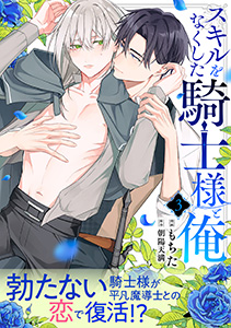 スキルをなくした騎士様と俺 分冊版 : 3