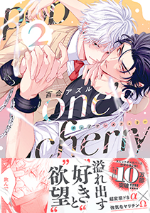 pop one’s cherry【コミックス版（電子限定8P有償小冊子付）】 2巻