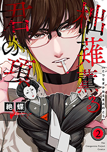 柮薙薫る君の項(2)