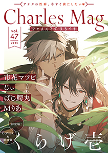 Charles Mag vol.47 -えろイキ-