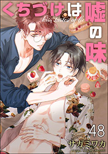 くちづけは嘘の味(分冊版) 【第48話】