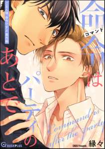 命令はパーティのあとで