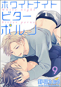 ホワイトナイトビターポルノ（分冊版） 【第9話】