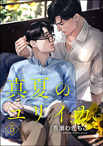 真夏のユリイカ（分冊版） 【第5話】
