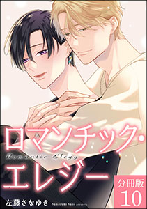 ロマンチック・エレジー（分冊版） 【第10話】