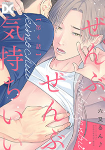 ぜんぶ、ぜんぶ気持ちいい【バラ売り】 第4話