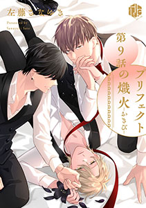 プリフェクトの熾火-おきび- 第9話