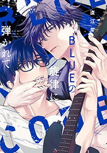 BLUEの旋律に弾かれて【電子限定おまけ付き】