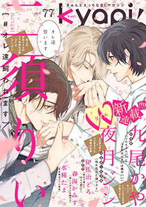 kyapi! vol.77