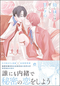 隠し味にはすこし甘い下心