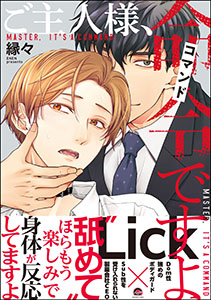 ご主人様、命令ですよ