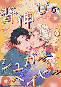 背伸びのシュガーベイビー【分冊版】
