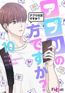 アプリの方ですか?(フルカラー) 10
