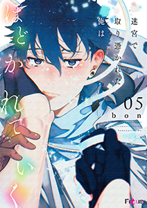 迷宮で取り憑かれた俺はほどかれていく 5