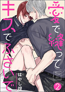 愛で縫ってキスでふさいで（分冊版） 【第2話】