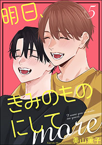明日、きみのものにして more(分冊版) 【第5話】