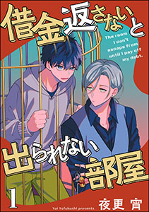 借金返さないと出られない部屋(分冊版)